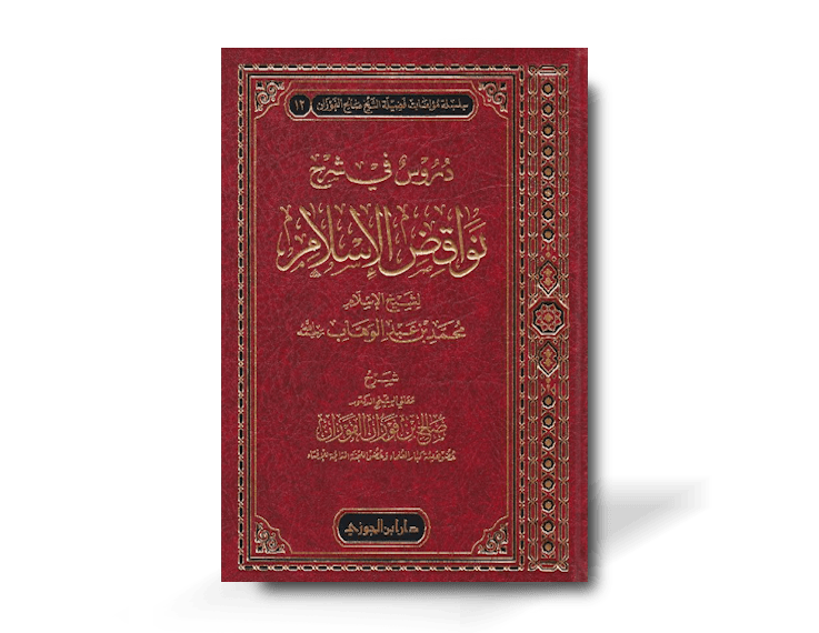 دروس في شرح نواقض الإسلام ـ الشيخ الفوزان | Duroos fi Sharh Nawaaqid al-Islaam