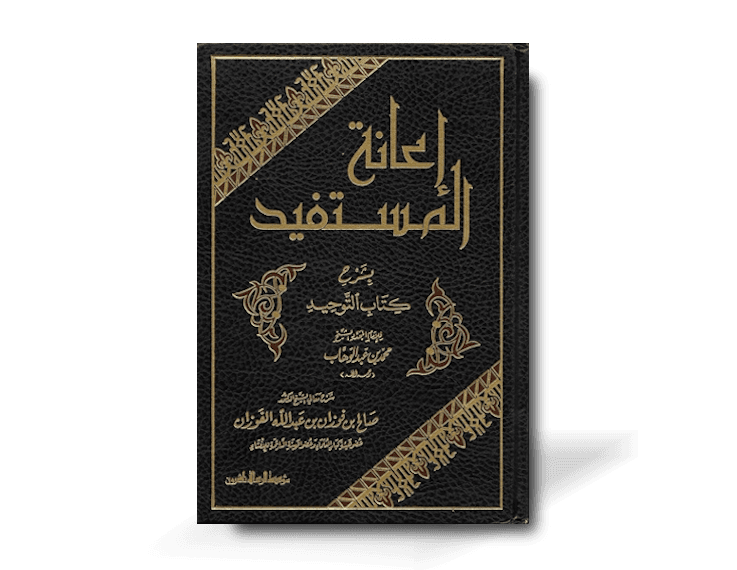 إعانة المستفيد بشرح كتاب التوحيد ـ العلامة صالح الفوزان | I'anatul-Mustafid bi Sharh Kitab at-Tawhid