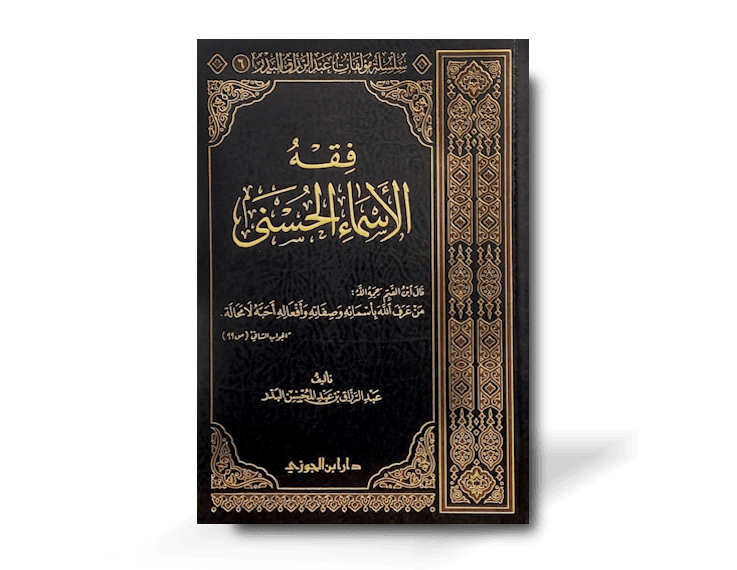 فقه الأسماء الحسنى - الشيخ عبد الرزاق البدر | Fiqh al-Asmaa al-Husnaa
