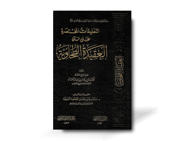 التعليقات المختصرة على متن العقيدة الطحاوية ـ الشيخ الفوزان | At-Ta'liqat 'ala al-Aqidah at-Tahawiyya