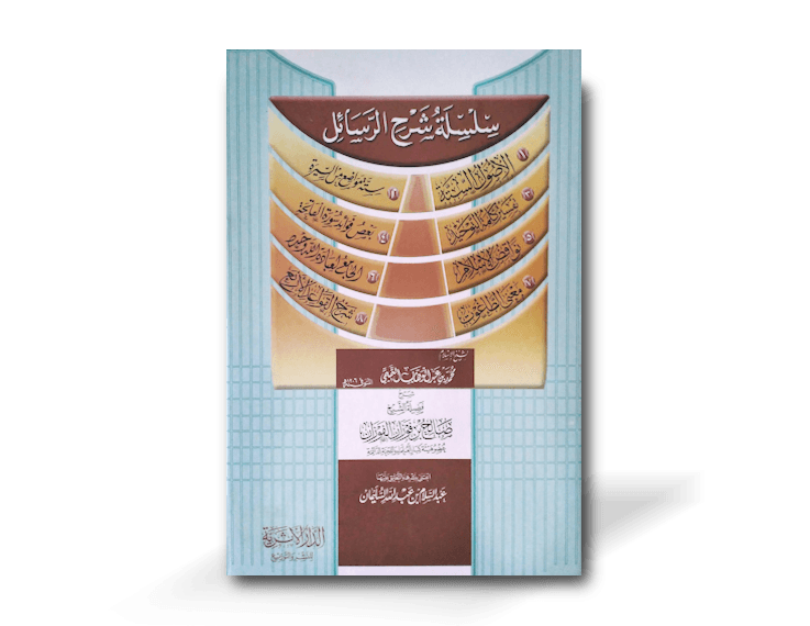 سلسلة شرح الرسائل - ٨ رسائل للإمام محمد بن عبد الوهاب بشرح الشيخ الفوزان | Silsila Sharh ar-Rasaail - 8 Risala explained by Shaykh Al-Fawzan