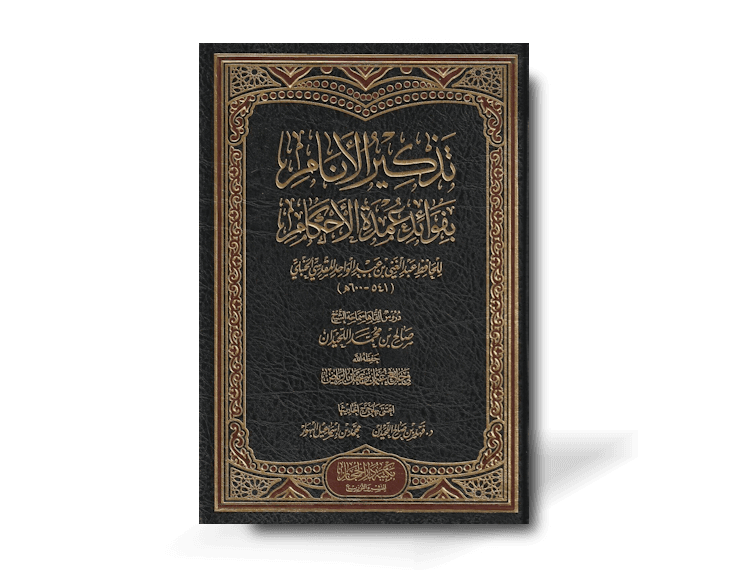 تذكير الأنام بفوائد عمدة الأحكام - الشيخ صالح اللحيدان | Tadhkir ul-Anam bi Fawaid 'Umdah al-Ahkam