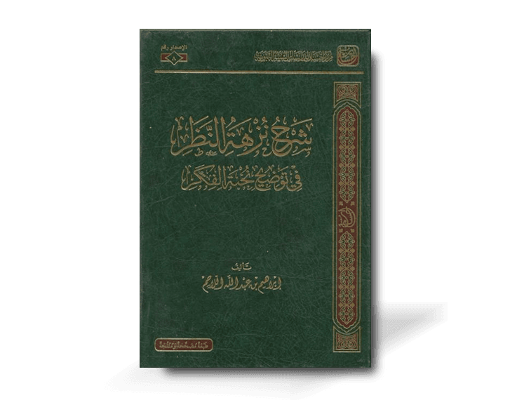 شرح نزهة النظر في توضيح نخبة الفكر - إبراهيم اللاحم | Sharh Nuzhat an-Nadhar fi Tawdih Nukhbat al-Fikar