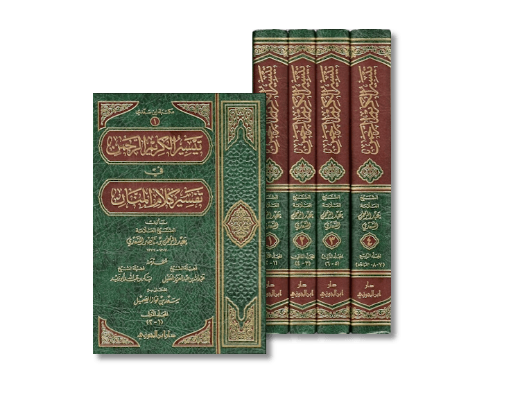 تيسير الكريم الرحمن في تفسير كلام المنان - الشيخ السعدي | Taysir al-Karim al-Rahman (Tafseer as-Sa'di)