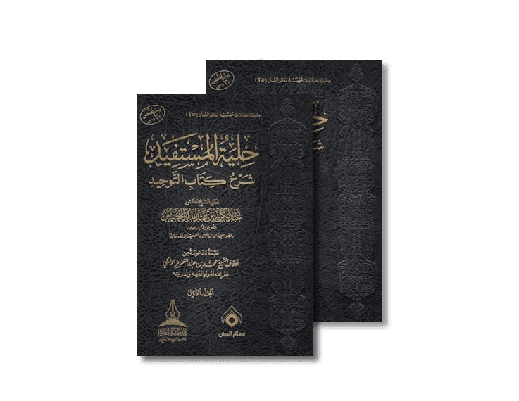 حلية المستفيد شرح كتاب التوحيد - الشيخ عبد الكريم الخضير | Hiliyah al-Mustafid Sharh Kitab at-Tawhid