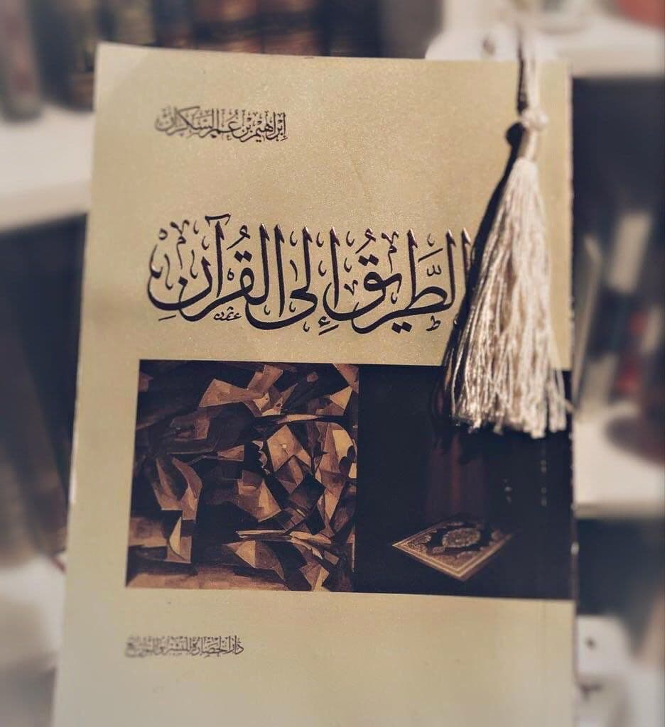 Peices of Advice Around Reflecting on the Quran