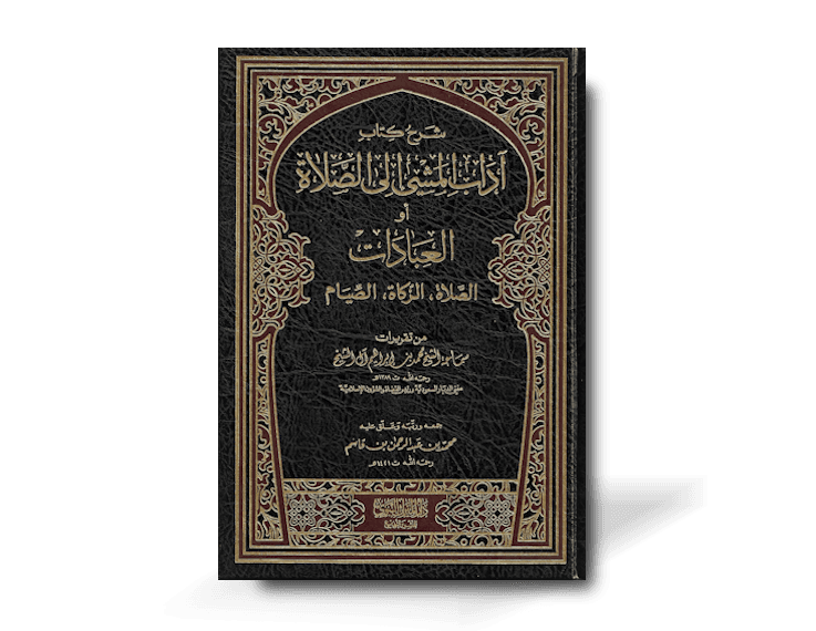 شرح آداب المشي إلى الصلاة - الشيخ صالح اللحيدان | Sharh Adab al-Mashi ila as-Salat