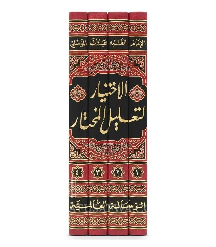 الإختيار لتعليل المختار