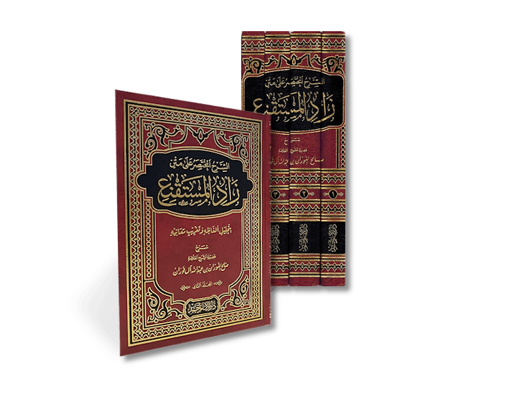 الشرح المختصر على متن زاد المستقنع - الشيخ صالح الفوزان | Al-Sharh al-Mukhtasar 'ala Matn Zad al-Mustaqni'