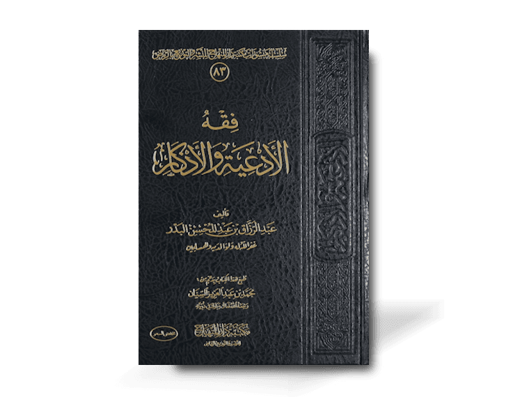 فقه الأدعية والأذكار ـ الشيخ عبد الرزاق البدر | Fiqh al-Ad'iyati wal-Adhkaar - Shaykh AbdelRazaaq al-Badr